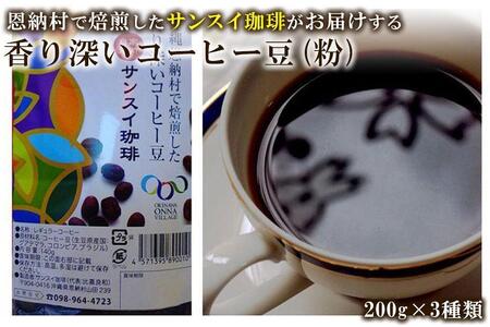 香り深いコーヒー豆[粉]200g×ブレンド3種類 恩納村で焙煎したサンスイ珈琲がお届け!