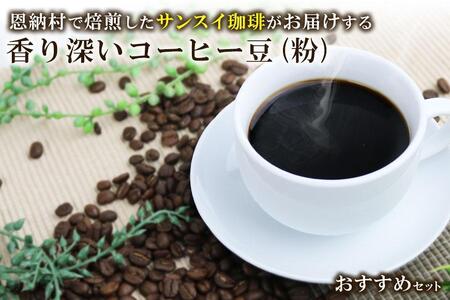 香り深いコーヒー豆[粉]200g×3種類 おすすめセット 恩納村で焙煎したサンスイ珈琲がお届け!