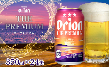 「オリオンビール」オリオン ザ・プレミアム[350ml×24缶]計8400ml プレミア 屋外 沖縄県民 okinawa orion 味わい コク 自然 お酒 大麦 キャンプ料理 家のみ 調理 乾杯 クラフトビール 奇跡 成分 国産 ギフト 送料無料