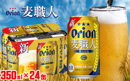「オリオンビール」オリオン麦職人[350ml×24缶]計8400ml ビール 屋外 沖縄県民 okinawa orion 味わい コク 自然 お酒 大麦 贈り物 家のみ 調理 乾杯 クラフトビール 国産 お土産 送料無料 産地直送 送料無料