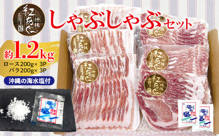 [紅あぐー]しゃぶしゃぶセット 希少な紅あぐーのしゃぶしゃぶロース&バラ2種:沖縄の海水塩付 ブランド豚 在来種 希少 ア グー ランドレース 豚指定生産農場 飼育環境 豚肉本来肉質 旨さ ほんのり甘く あっさり 灰汁が少なく おすすめ 地元 沖縄県 南国 食品 人気 産地直送 送料無料