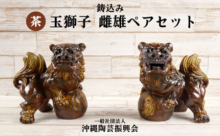 鋳込み 玉獅子 雌雄ペアセット[茶]