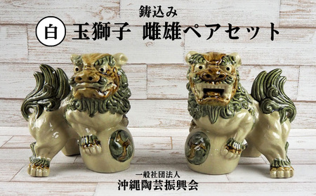 鋳込み 玉獅子 雌雄ペアセット[白]