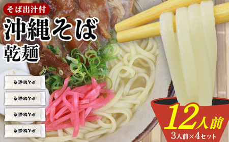 沖縄そば 出汁付(乾麺)12人前 沖縄そば