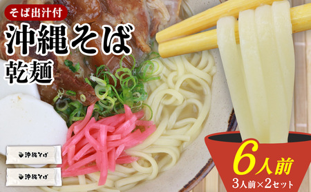 沖縄そば 出汁付(乾麺)6人前 沖縄そば