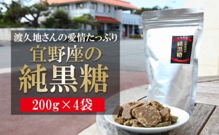 渡久地さんの愛情たっぷり「宜野座の純黒糖」 200g×4袋 黒糖 黒糖 黒糖 砂糖 黒砂糖