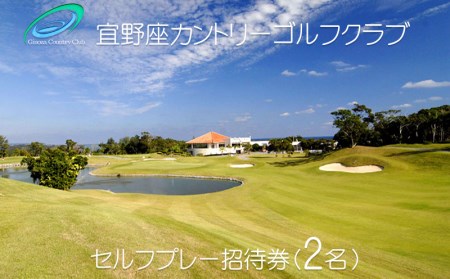 宜野座カントリーゴルフクラブ セルフプレー招待券(2名)