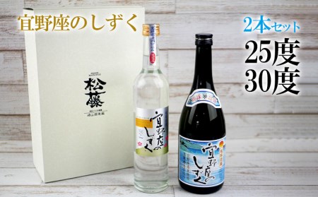 宜野座のしずく　30度、25度2本セット 泡盛 本格泡盛 琉球泡盛 沖縄泡盛 泡盛セット 泡盛飲み比べ お酒