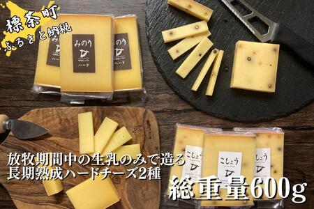 【Japan Cheese Awards 2024金賞受賞】長坂牧場チーズ工房　長期熟成ハードチーズ みのり と こしょう 100g×各3個【チーズケーキ チーズケーキ チーズケーキ チーズケーキ チーズケーキ チーズケーキ】