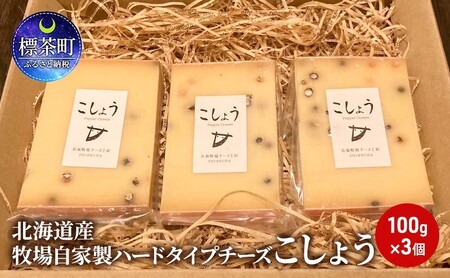北海道産 牧場 自家製 ハードタイプ チーズ こしょう 100g×3