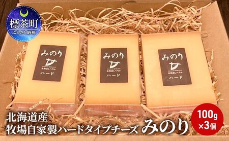 北海道産 牧場 自家製 ハードタイプ チーズ みのり 100g×3