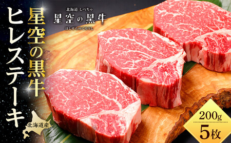 [期間限定・ソーセージ1袋付(お試し品)]北海道産 星空の黒牛 ヒレステーキ 200g×5枚[ヒレ ヒレ ヒレ ヒレ ヒレ ヒレ]