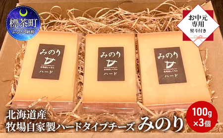 [ お中元専用 ] 北海道産 牧場 自家製 ハードタイプ チーズ みのり 100g×3