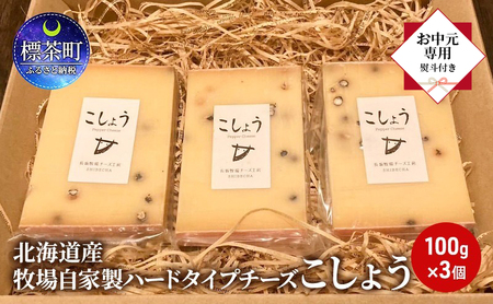 [ お中元専用 ] 北海道産 牧場 自家製 ハードタイプ チーズ こしょう 100g×3