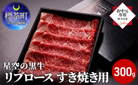 [ お中元専用 ]北海道産 星空の黒牛 リブロース 牛肉 すき焼き用 300g すき焼き ブランド牛