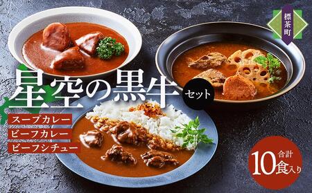 「星空の黒牛」カレー・シチュー・スープカレーセットD 10食[シチュー シチュー シチュー シチュー シチュー シチュー]