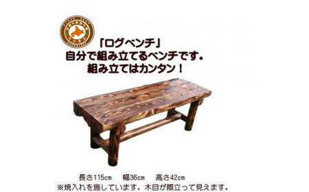 「自分で組み立てる」ログベンチ 焼入れタイプ[テーブル テーブル テーブル テーブル テーブル テーブル]
