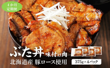 [4カ月定期便]北海道産 豚ロース使用 ぶた丼 味付け肉 375g×4パック 豚肉[豚肉 豚肉 豚肉 豚肉 豚肉 豚肉]