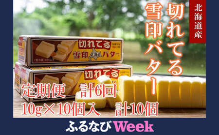[ふるなびWEEK対象][6か月 定期便]切れてる 雪印 北海道 バター(10g×10個入)×10個 | バター