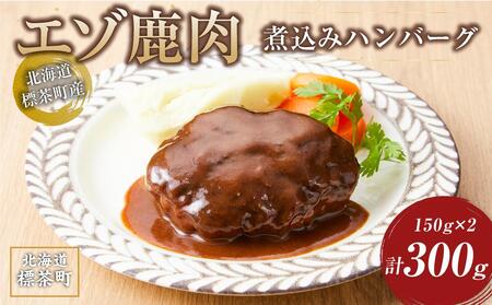 [北海道エゾシカ肉]鹿肉 煮込みハンバーグ 150g×2個[ 鹿肉 ジビエ BBQ ハンバーグ グルメ ヘルシー 高タンパク ギフト 標茶町 北海道 ]