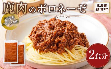 【北海道エゾシカ肉】鹿肉のボロネーゼ　2食分【 鹿肉 ジビエ ボロネーゼ グルメ ヘルシー 高タンパク ギフト 標茶町 北海道 】