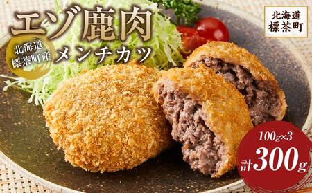 [北海道エゾシカ肉]鹿肉メンチカツ 80g×3個[ 鹿肉 ジビエ メンチカツ グルメ ヘルシー 高タンパク ギフト 標茶町 北海道 ]