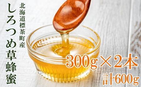 標茶産しろつめ草の蜂蜜 300g×2本) | 蜂蜜