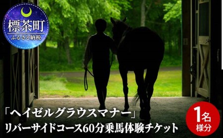 「ヘイゼルグラウスマナー」リバーサイドコース60分乗馬体験チケット(1名様分)