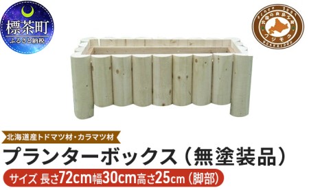 不二木材 プランターボックス(無塗装品)