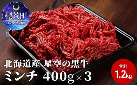 北海道産　星空の黒牛　ミンチ1.2kg　（400g×3）