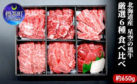 焼肉 北海道産 星空の黒牛 厳選6種 食べ比べ 約700g 牛肉
