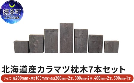 北海道産カラマツ枕木7本セット 厚さ105mm