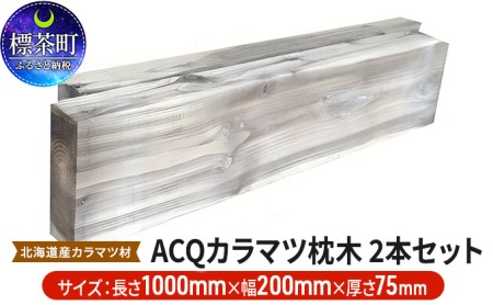 ACQカラマツ枕木(200×75×1000)2本セット