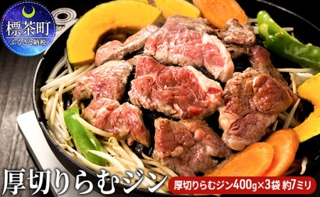 厚切り らむ ジン(400g)×3袋 羊肉 ラム肉 ジンギスカン ラム