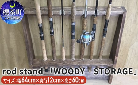 rod stand 「WOODY STORAGE」[ウォールナット]