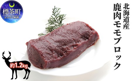 北海道産　鹿肉モモブロック約1.2kg