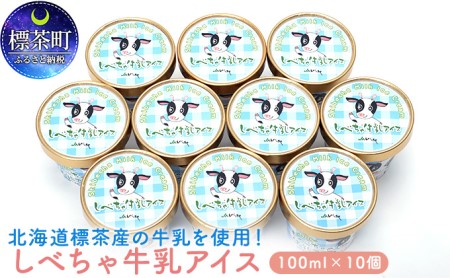 北海道標茶産の牛乳を使用！しべちゃ牛乳アイス10個