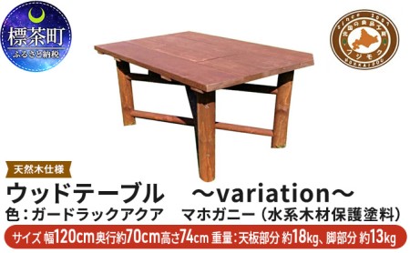 ウッドテーブル　～variation～
