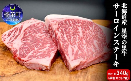 北海道産 星空の黒牛 サーロイン ステーキ (半割カット2枚)約340g お肉 牛肉