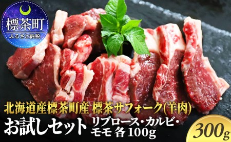 北海道産 標茶 サフォーク ( 羊肉 ) 生ラム お試しセット 300g( リブロース カルビ モモ 各100g) 肉料理 良質 ヘルシー ラム