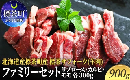 北海道産 標茶サフォーク(羊肉)生ラム ファミリーセット900g(リブロース・カルビ・モモ各300g)