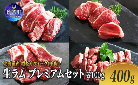 北海道産 標茶サフォーク(羊肉)生ラム プレミアムセット400g (ヒレ・リブロース・カルビ・モモ各100g)
