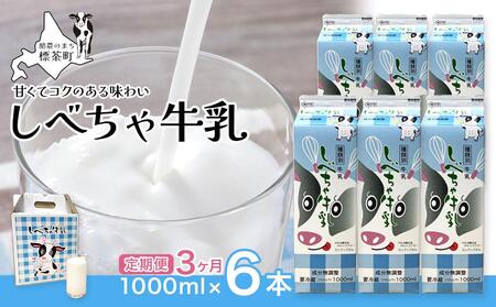 [3カ月定期便]北海道 しべちゃ牛乳(1000ml)×6本