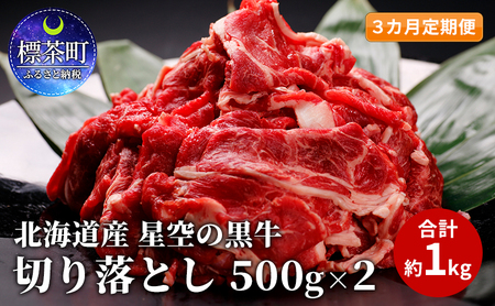 3カ月 定期便 北海道産 星空の黒牛 切り落とし 約1kg(500g×2) 牛肉