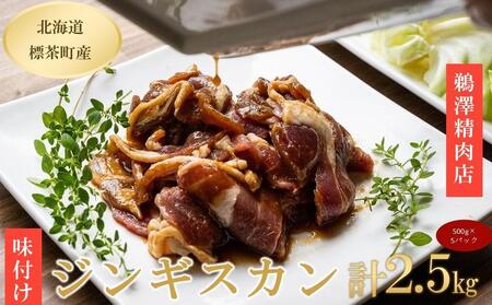 ラム肉 味付け ジンギスカン 500g×5パック【ジンギスカン ジンギスカン ジンギスカン ジンギスカン ジンギスカン 】