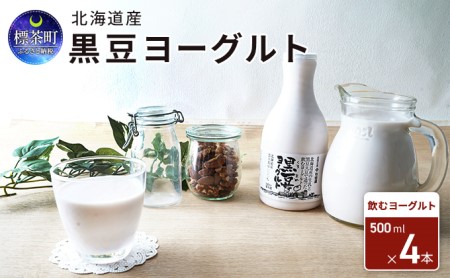 北海道産 黒豆ヨーグルト(飲むヨーグルト)500ml×4本