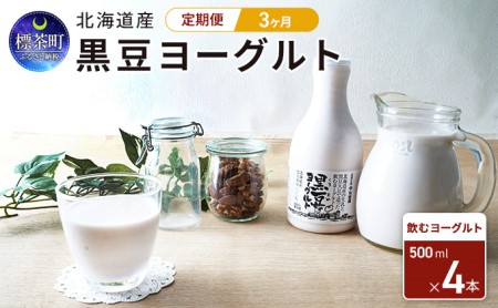 3カ月 定期便 北海道産 黒豆ヨーグルト(飲むヨーグルト)500ml×4本