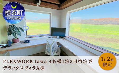 [北海道]1日2組限定 FLEXWORK tawa 4名様1泊2日宿泊券 デラックスヴィラA棟