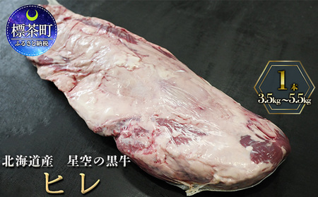 北海道産 星空の黒牛 ヒレ 1本 3.5kg〜5.5kg ステーキ