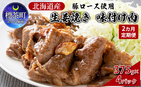 [2カ月定期便]北海道産 豚ロース使用 生姜焼き 味付け肉 375g×4パック 豚肉